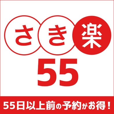 【さき楽55】55日前までのご予約でお得♪朝食無料☆天然温泉無料☆駐車場無料☆